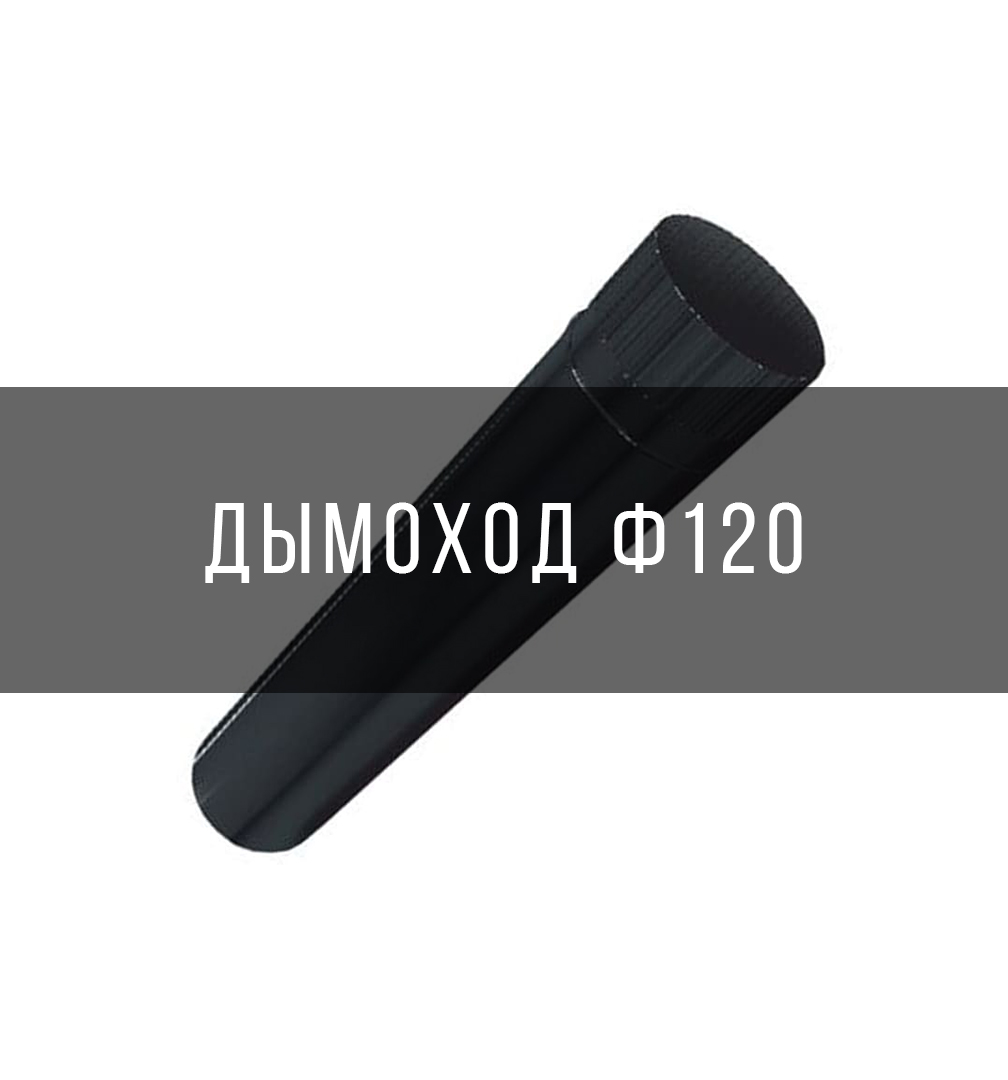 Дымоход Ф120