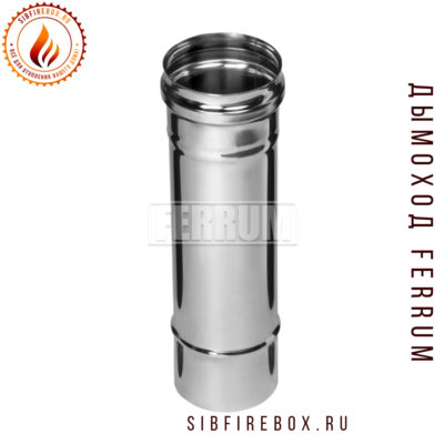 Дымоход Феррум нержавеющий (430/0,8 мм) Ф150 L=0,25м