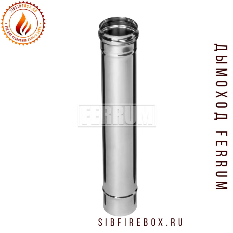 Дымоход Феррум нержавеющий (430/0,5 мм) Ф120 L=0,5м