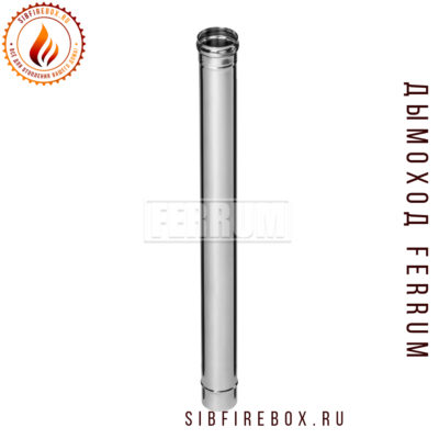 Дымоход Феррум нержавеющий (430/0,8 мм) Ф200 L=1,0м