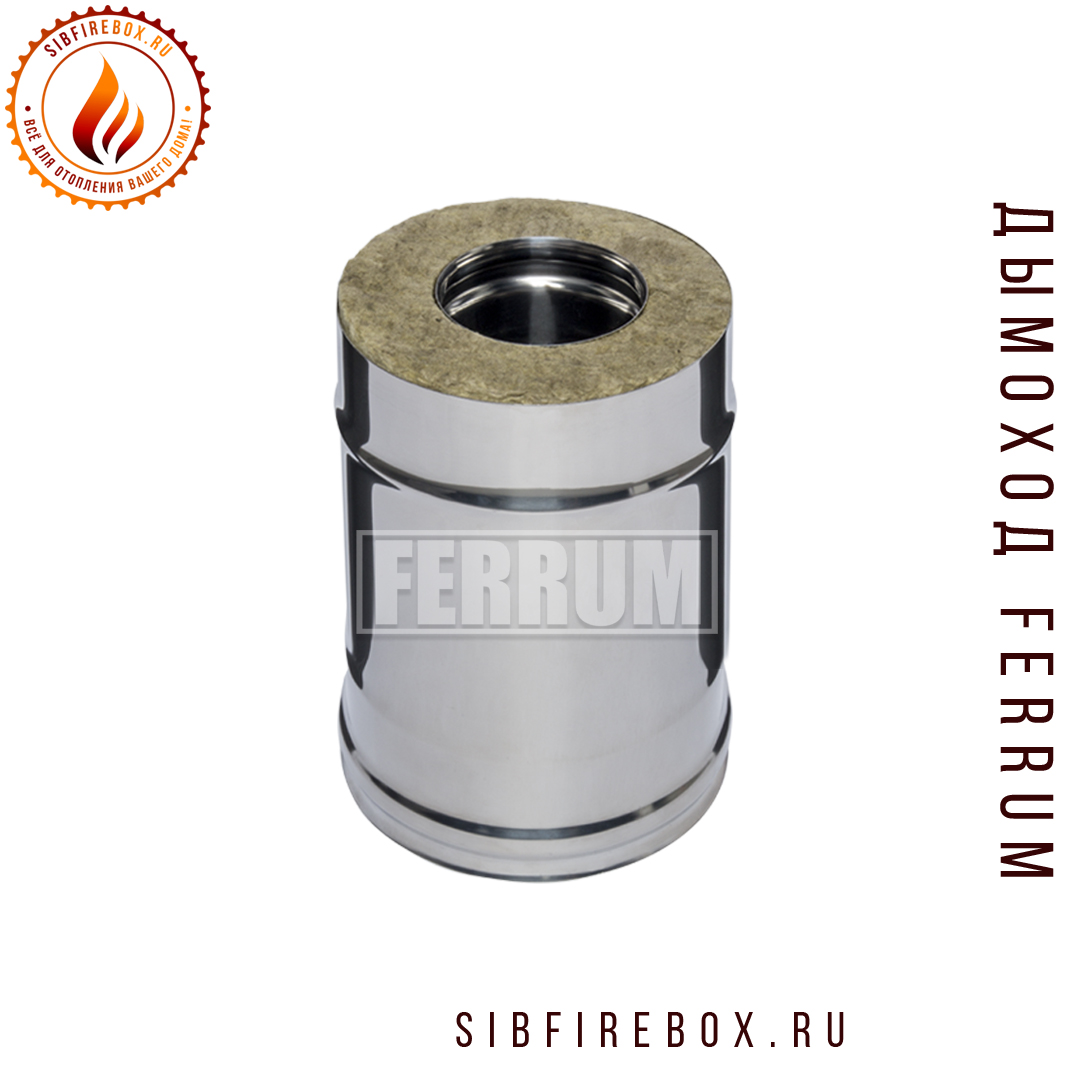 Дымоход Феррум утепленный нержавеющий (430/0,5мм)/зеркальный нержавеющий Ф115/200 L=0,25м по воде