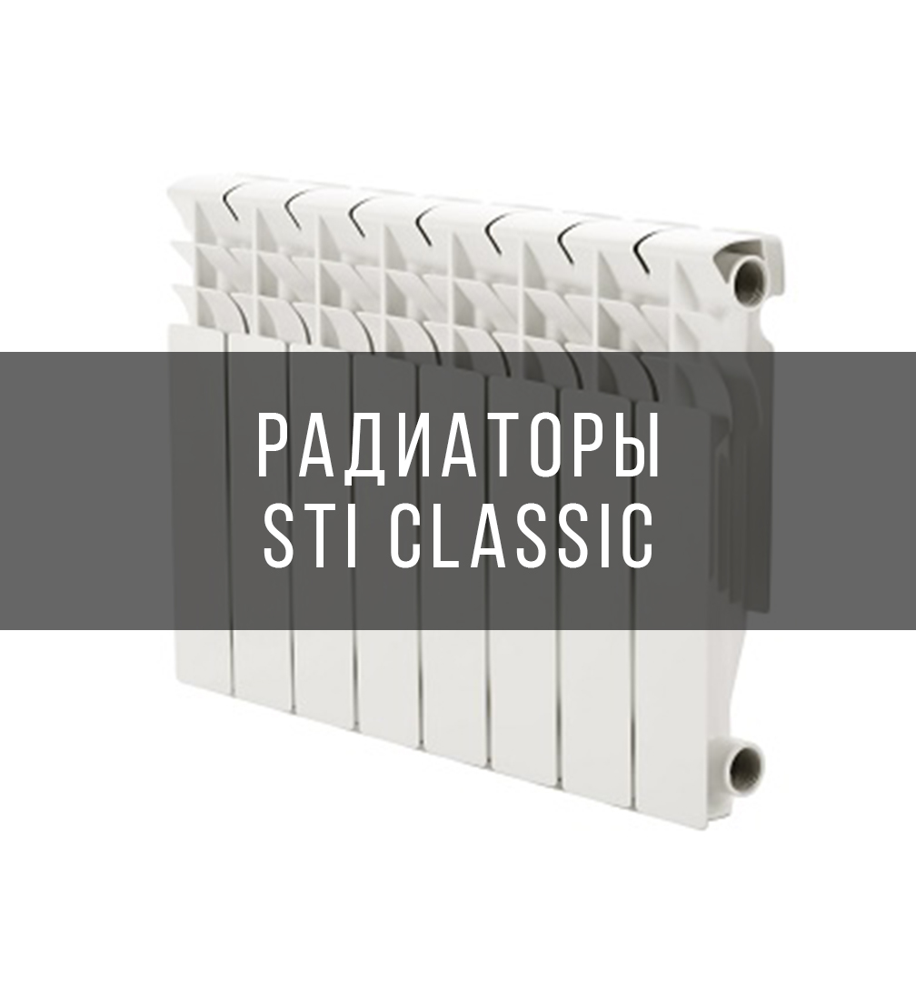 Радиаторы STI Classic