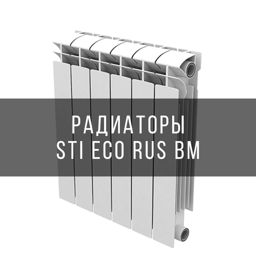 Радиаторы STI ECO RUS BM