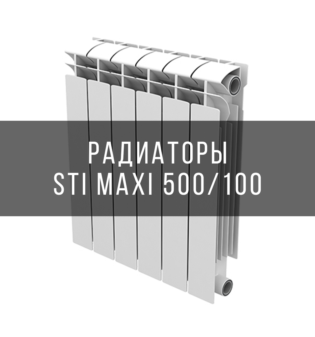 Радиаторы STI MAXI 500/100