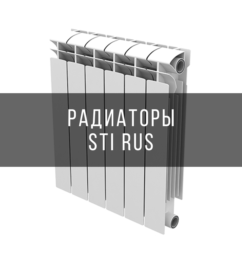 Радиаторы STI RUS