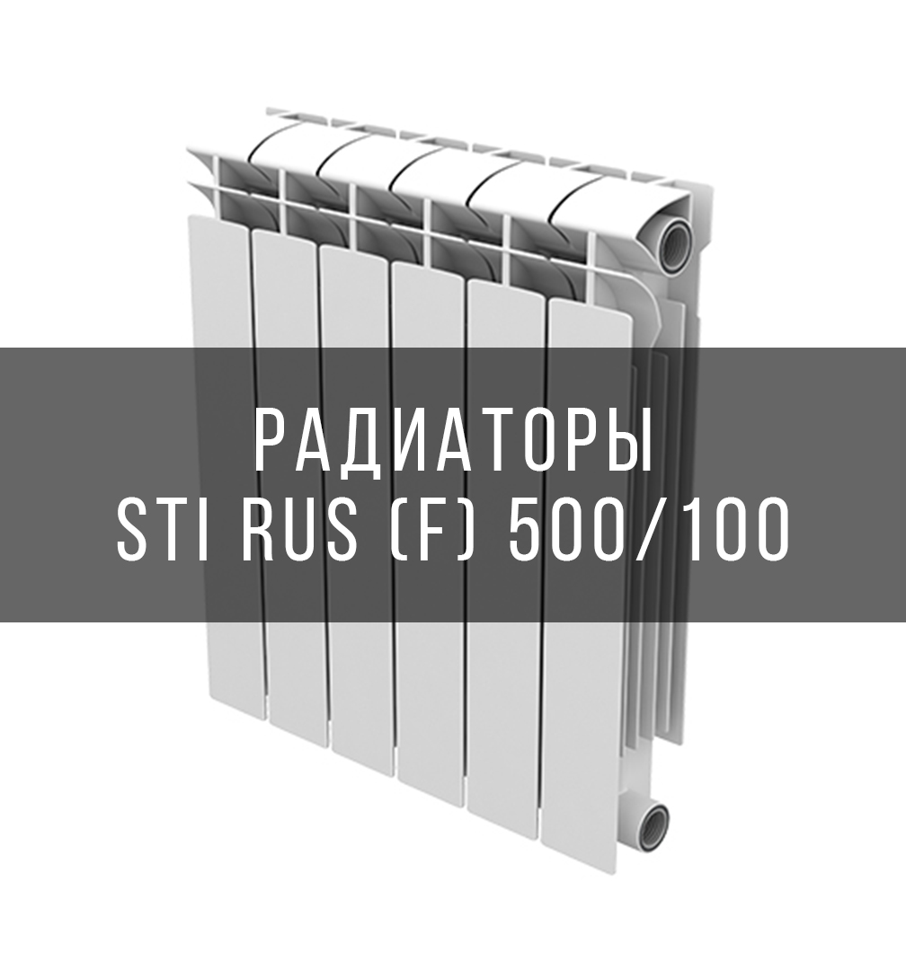 Радиаторы STI RUS (F) 500/100
