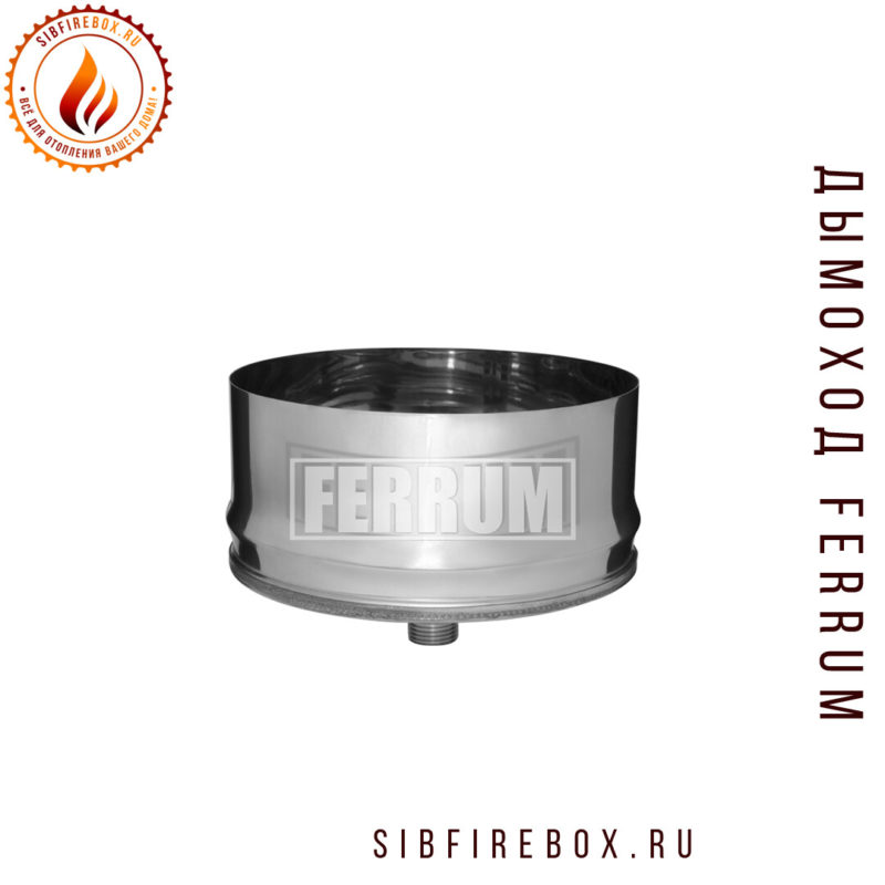 Заглушка дымохода внешняя с конденсатоотводом (П) 0,5 мм Ф 197 нержавейка Феррум