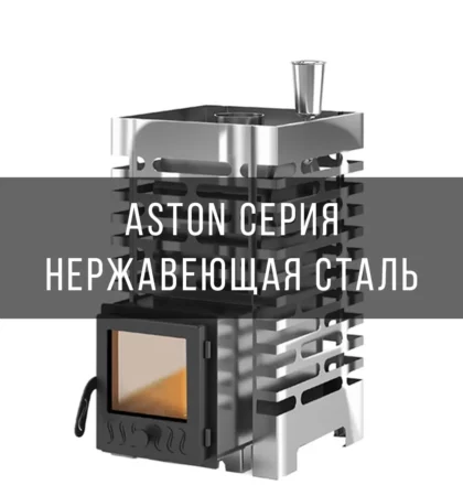 Aston серия нержавеющая сталь