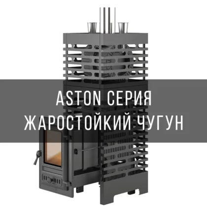 Aston серия жаростойкий чугун