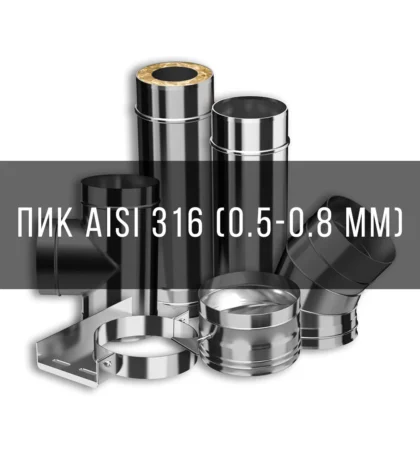ПИК AISI 316 (0.5-0.8 мм)
