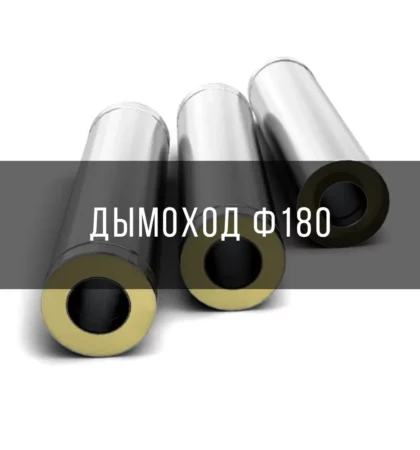 Дымоход Ф180