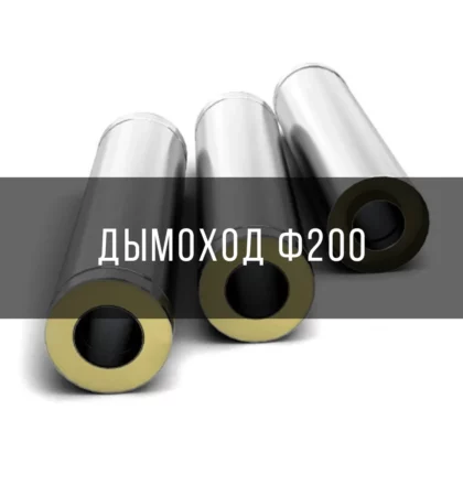 Дымоход Ф200