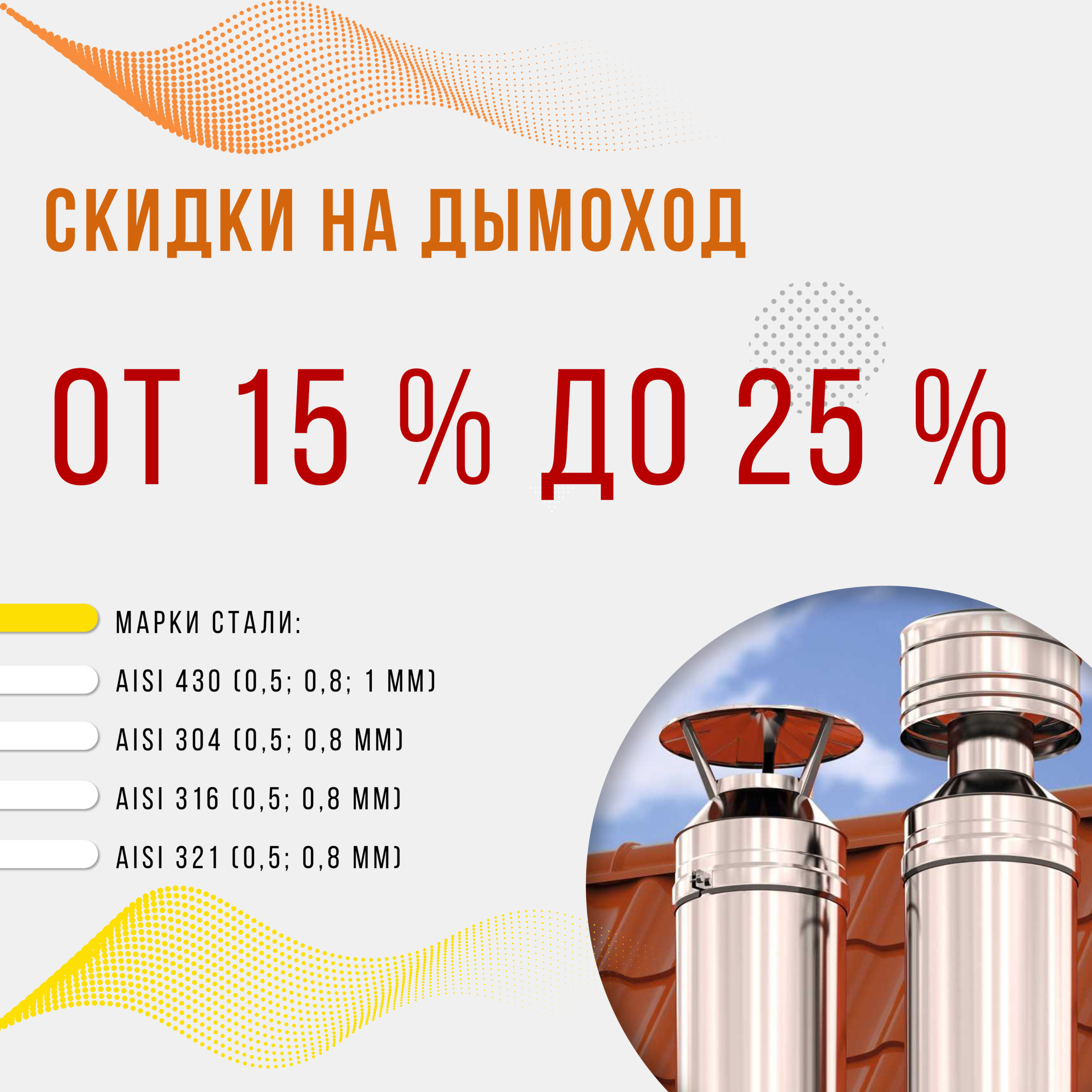 Акция на дымоход 15-25%